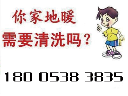 泰安疏通地暖气清洗电话-泰安清洗地暖的价格