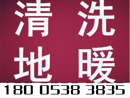 泰安地暖清洗哪家做得好-泰安市清洗暖气管道清理♥清洗暖气片电话✪